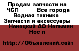 Продам запчасти на 6ЧСП 18/22 - Все города Водная техника » Запчасти и аксессуары   . Ненецкий АО,Нельмин Нос п.